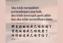 忠誠與主同行到最後 Hidup setia sampai akhir bersama Tuhan.