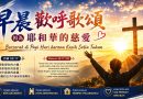 早晨歡呼歌頌因為耶和華的慈愛 Bersorak di Pagi Hari karena Kasih Setia Tuhan 早晨歡呼歌頌因為耶和華的慈愛 Bersorak di Pagi Hari karena Kasih Setia Tuhan