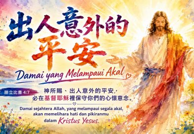 出人意外的平安 Damai yang Melampaui Akal 出人意外的平安 Damai yang Melampaui Akal
