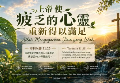 上帝使疲乏的心靈重新得以滿足Allah Menyegarkan Jiwa yang Lelah 上帝使疲乏的心靈重新得以滿足Allah Menyegarkan Jiwa yang Lelah