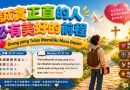 誠實正直的人必有美好的前程Orang yang Tulus Memiliki Masa Depan