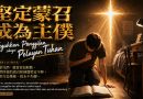 堅定蒙召成為主僕Teguhkan Panggilan sebagai Pelayan Tuhan