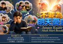 不要為明天憂慮 Jangan Kuatir Akan Hari Besok