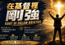 在基督裡剛強 Kuat di Dalam Kristus